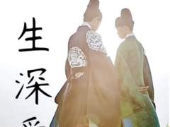 삼생심애(三生深愛) 上