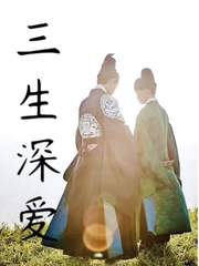 [국민]삼생심애(三生深爱）