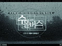 [에드실리] 수몰열차