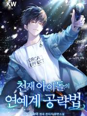 천재 아이돌의 연예계 공략법