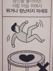 좋아하는 사람 마음 위에서 뛰거나 장난치지 마세요.