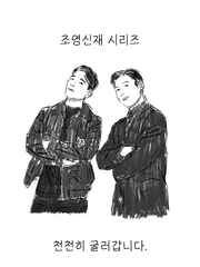 조영x신재