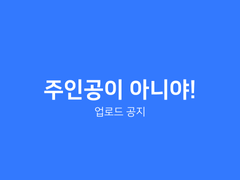 주인공이 아니야! 업로드 공지