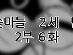에슾마들 2세 만화 2부 6화