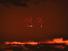 연옥 -1