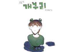 우물 안 개구리 이야기