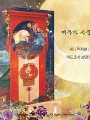 여우가 시집가는 날