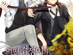 [다자츄] 어떤 겁쟁이의 진실된 거짓