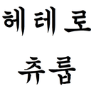 누님캐애첩지망생