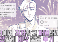 떡커에서 감자깎고 재벌돼서 92명한테 미약 풀은 후기