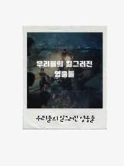 우리들의 일그러진 영웅들 ver