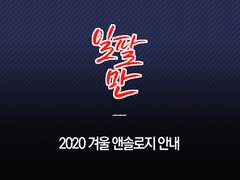 일팔만- 2020 겨울 앤솔로지 샘플