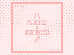 [중혁독자] 불가항력 FALL IN LOVE WITH A STAR(미완)