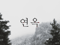 연옥 -2