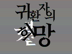 외전. 나의 나비에게