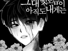 [연숩] 그대 뒷모습이 아직도 내게는