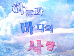 [나츠루시/단편소설] 하늘과 바다의 사랑