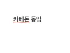 카베돈 트레 동맠