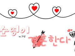 [호우] 권순영이 결혼한다