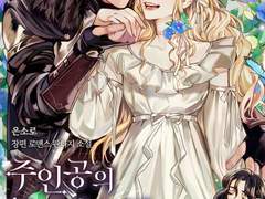 <주인공의 구원자가 될 운명입니다> 3부 표지