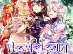 송지누 작가님의 <남주와 여주에게 사랑받고 있습니다>표지 작업