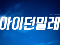 [아이던밀레] 마지막의 마지막까지