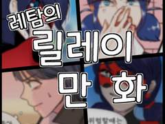 레탐의_릴레이_만화