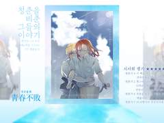 [알베케일] 청춘불패 개인파트 유료발행