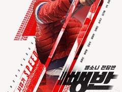 뺑반 정재철 대사