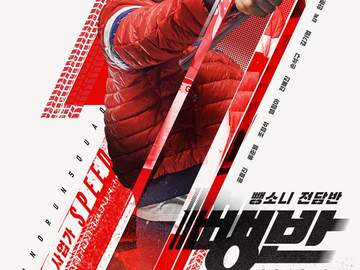 뺑반 정재철 대사