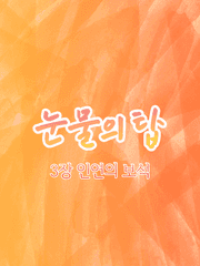 눈물의 탑 3장 인연의 보석