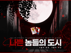 나쁜 놈들의 도시 ~4월의 등꽃, 9월의 국진~