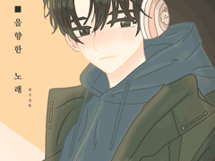 ■■을 향한 노래