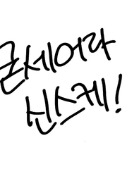 굳세어라 신스케!