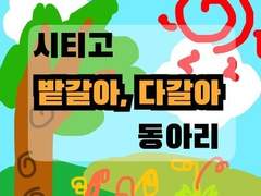 시티고 밭갈아, 다갈아 동아리 Face Book 1