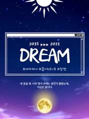 [야마타이] Dream