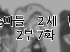 에슾마들 2세 만화 2부 7화