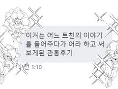 ~이거는 어느 트친의 이야기를 들어주다가 어라 하고 써보게 된 관통후기 1편~