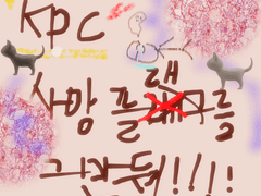 KPC!!! 사망플래그를 그만둬!!!!!!