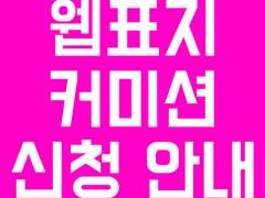 ★웹용 표지디자인 커미션 신청 안내★