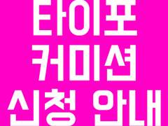 ★디자인 타이포 커미션 신청 안내(표지 신청X)★