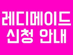 ★웹용 독점 레디 메이드 표지 신청 안내★