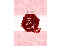 01 빨간 립스틱 그녀