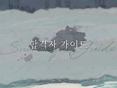 ❧ Pomul Vietii │ 합격자 가이드