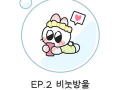 [2화] 비눗방울(a.k.a 버블)