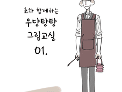 우당탕탕 그림교실 01