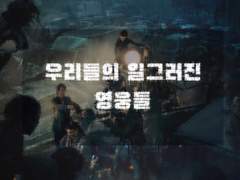 우리들의 일그러진 영웅들 6