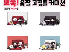 [CLOSE] 뽀쪽! 움짤 고정틀 커미션