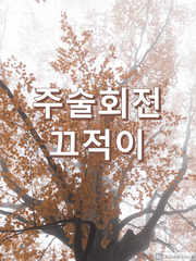 주술회전 단편집