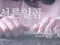 4화 이 영화 포기해주세요.